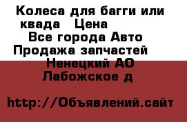 Колеса для багги или квада › Цена ­ 45 000 - Все города Авто » Продажа запчастей   . Ненецкий АО,Лабожское д.